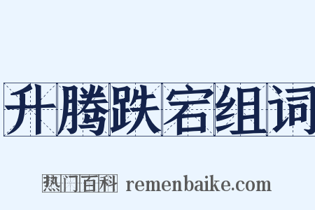 升腾跌宕组词是什么意思的图片
